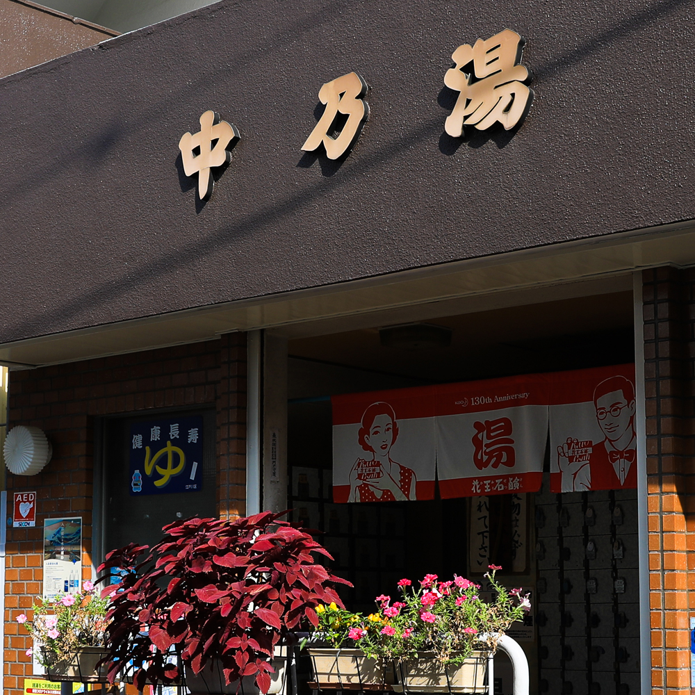 銭湯「中乃湯」